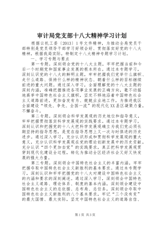 审计局党支部十八大精神学习计划