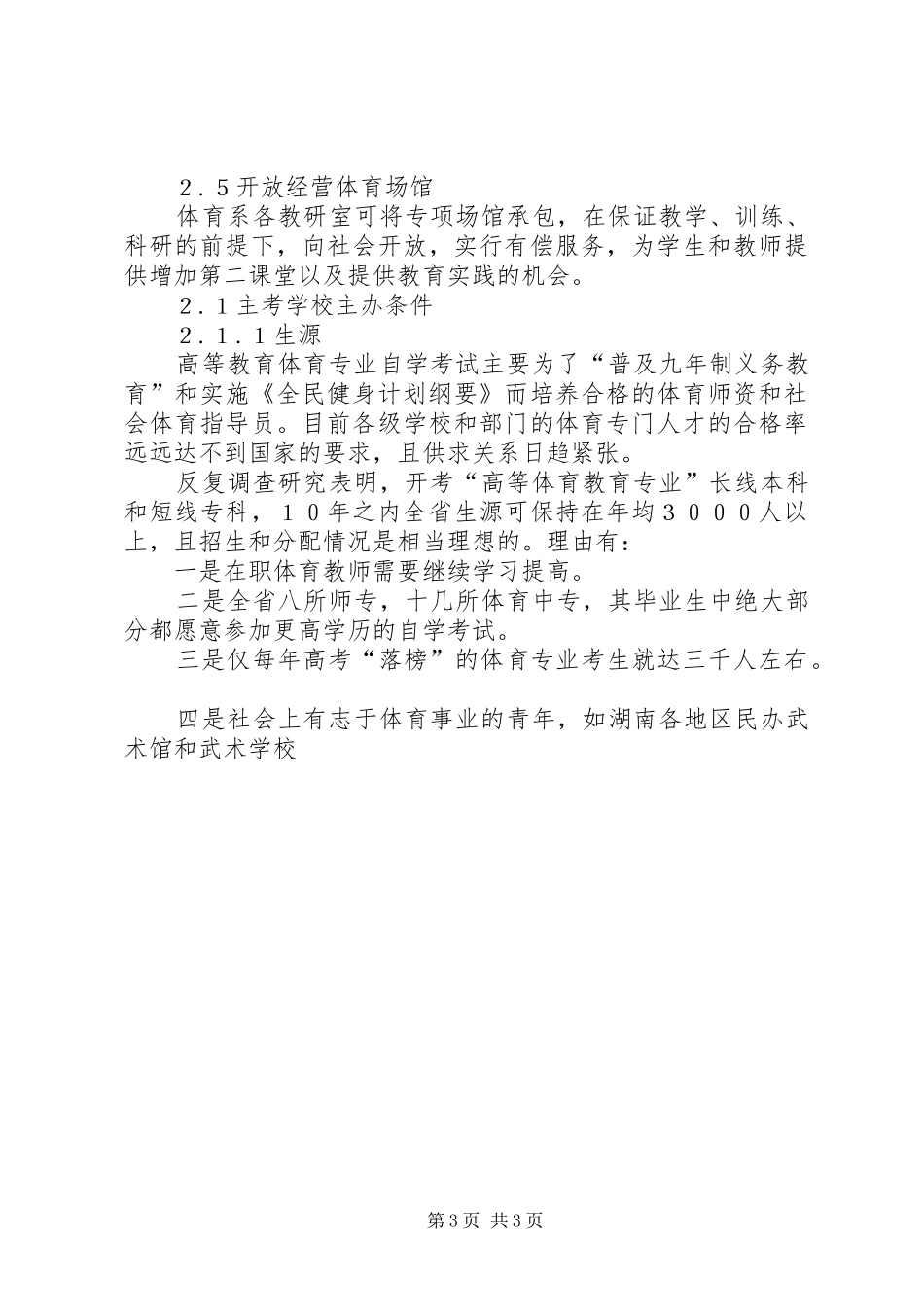 体育教育事业如何适应全民健身计划需求_第3页