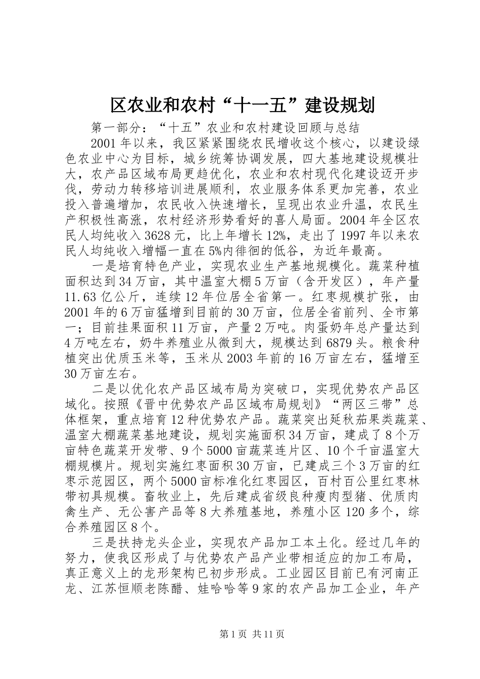 区农业和农村“十一五”建设规划_第1页