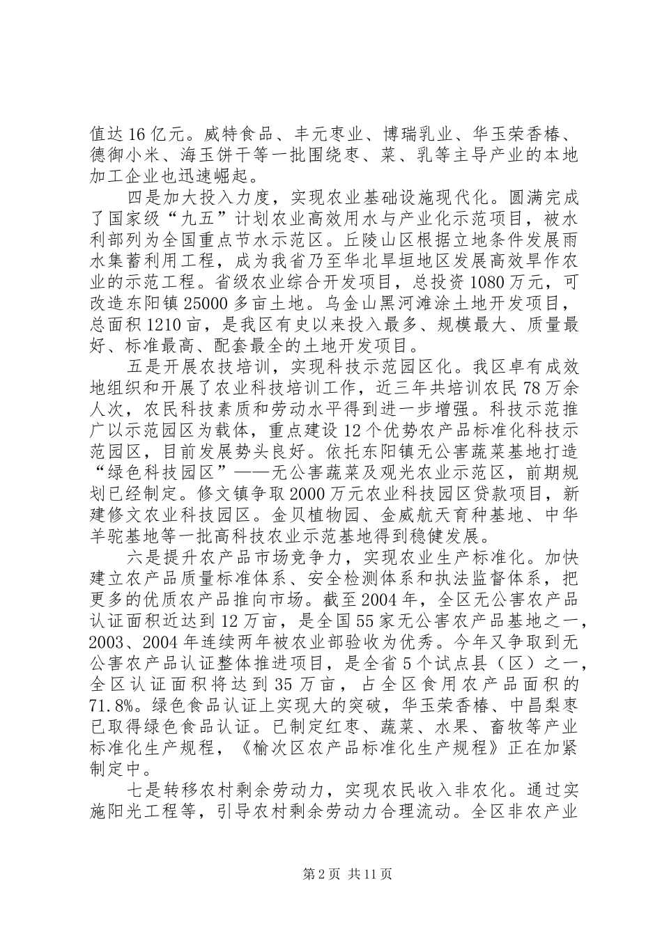 区农业和农村“十一五”建设规划_第2页