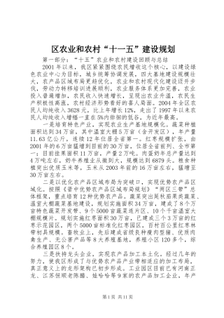 区农业和农村“十一五”建设规划