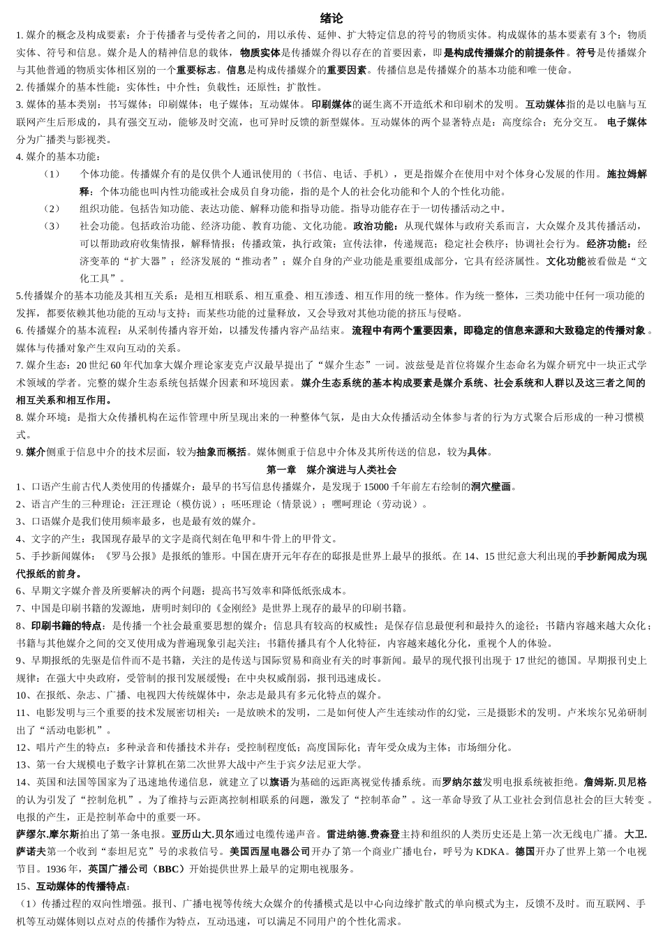自考(本科)现代媒体总论 复习资料_第1页