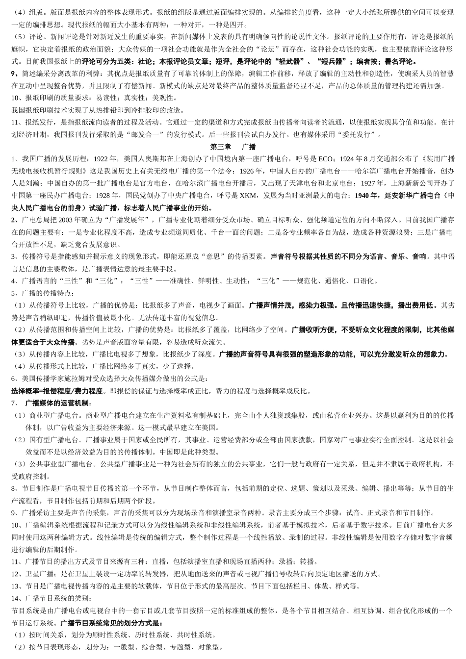 自考(本科)现代媒体总论 复习资料_第3页