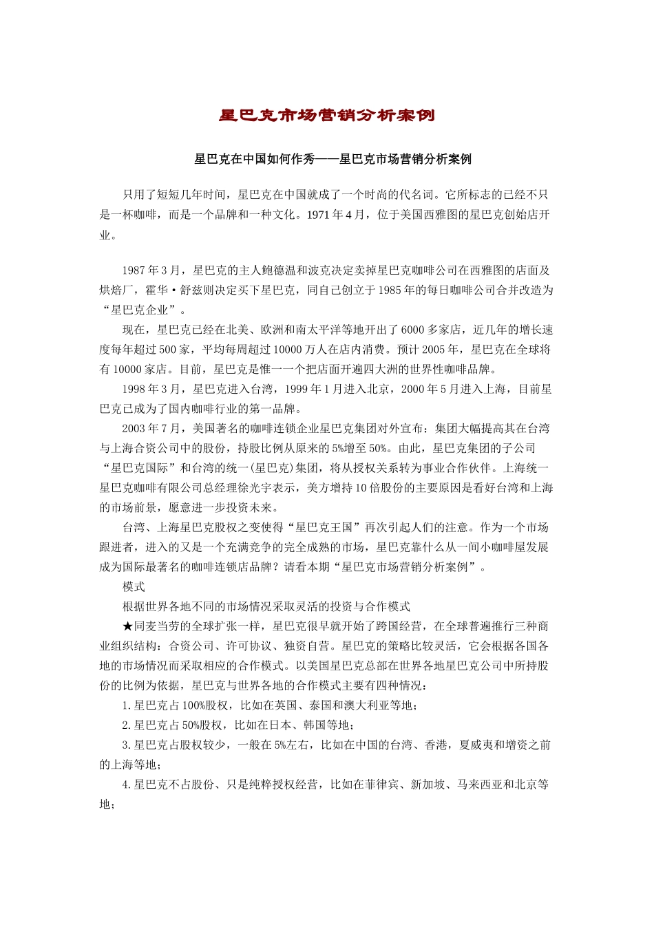 星巴克市场营销分析案例_第1页