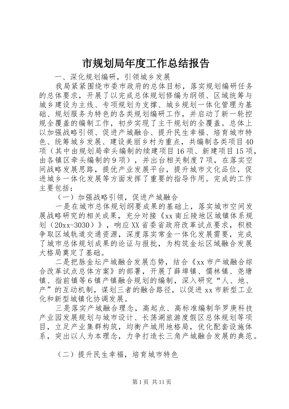 市规划局年度工作总结报告_第1页