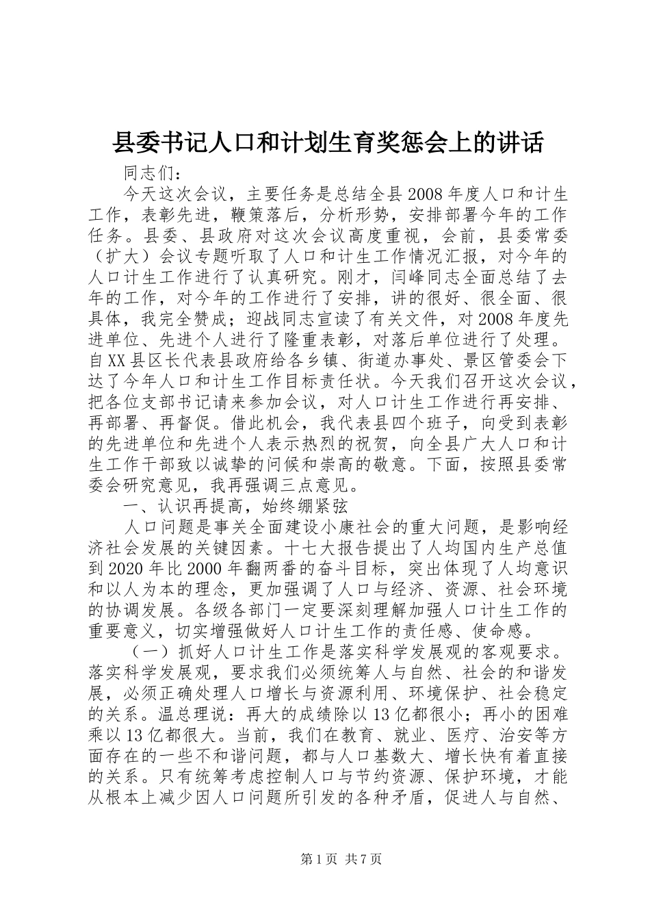 县委书记人口和计划生育奖惩会上的讲话_第1页