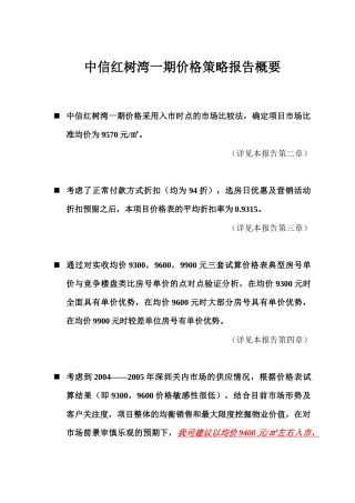 深圳_中信红树湾_价格方案_价格报告-0结论概要
