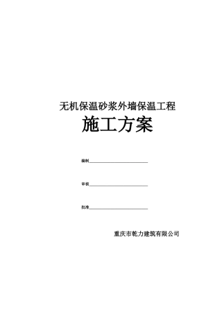 无机保温砂浆施工方案9374924774