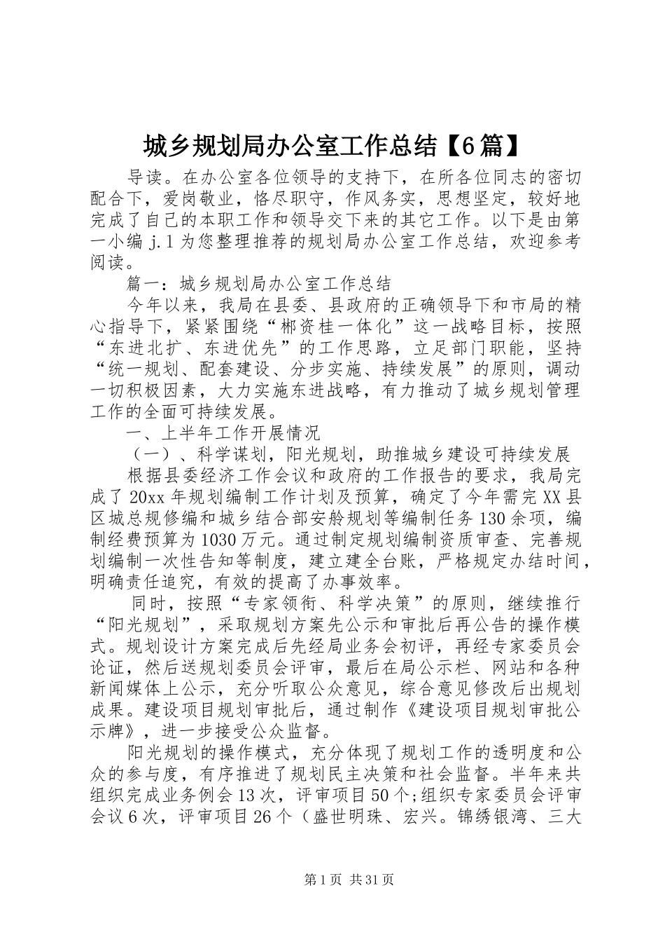 城乡规划局办公室工作总结【6篇】_第1页