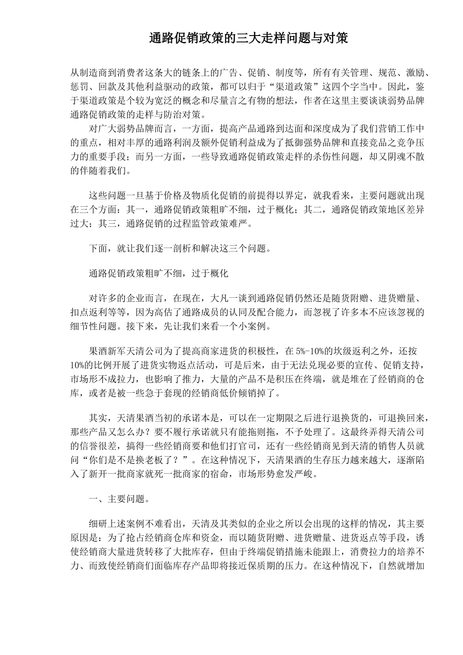 通路促销政策的三大走样问题与对策_第1页
