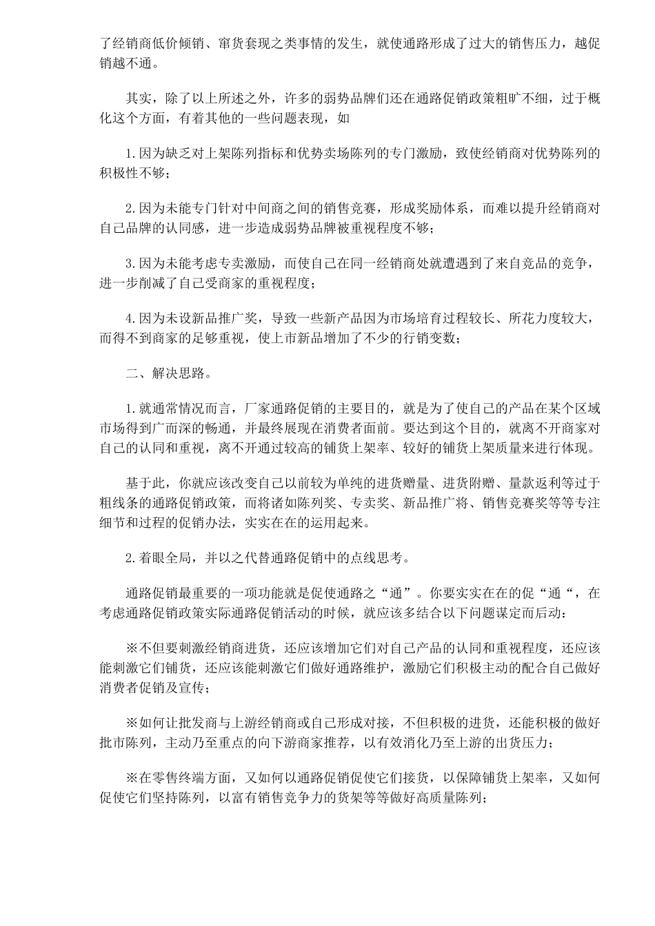 通路促销政策的三大走样问题与对策_第2页
