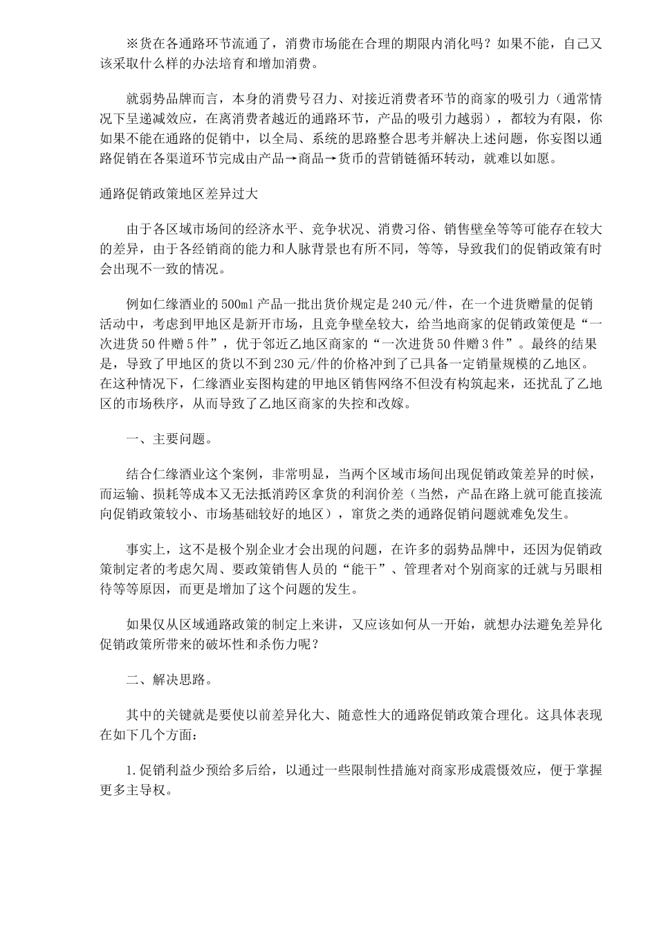 通路促销政策的三大走样问题与对策_第3页