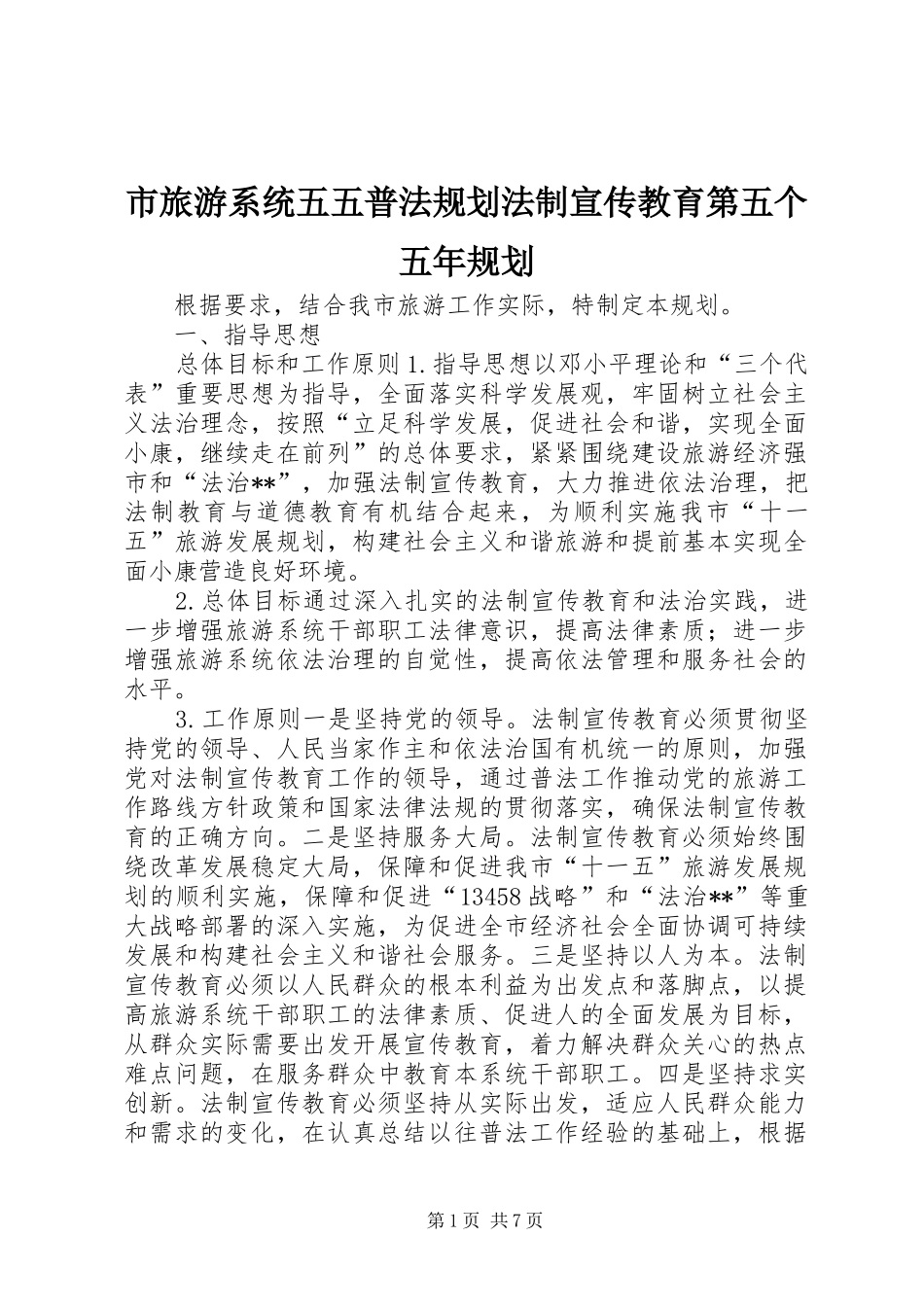 市旅游系统五五普法规划法制宣传教育第五个五年规划_第1页