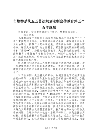 市旅游系统五五普法规划法制宣传教育第五个五年规划