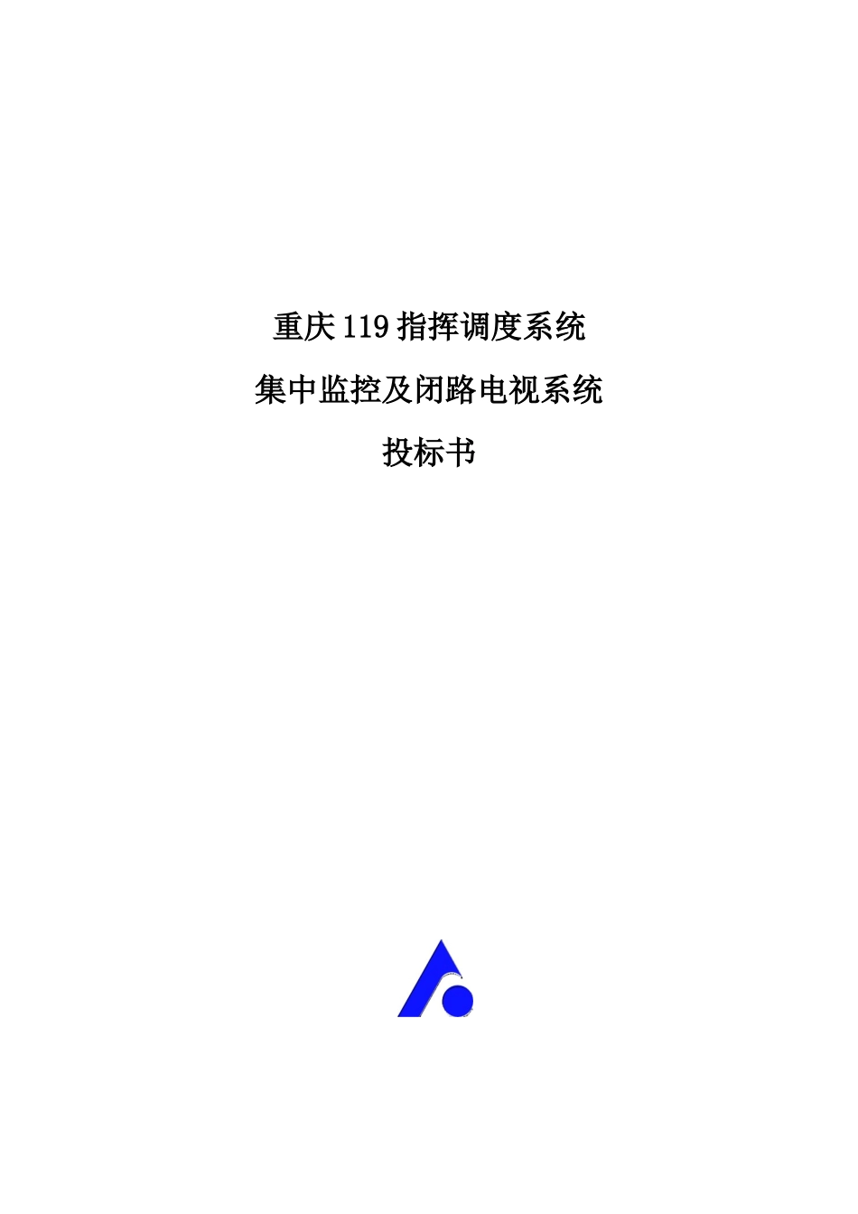 重庆119指挥调度系统集中监控和闭路电视_第1页