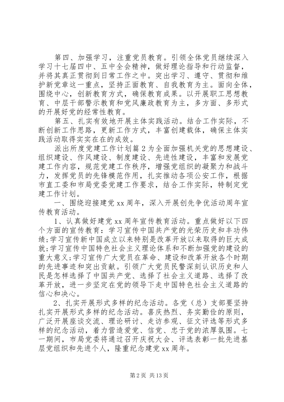 派出所XX年度党建工作计划范文_第2页