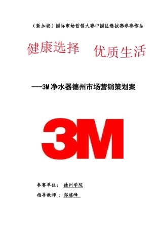 健康选择,优质生活——3M净水器德州市场营销策划案