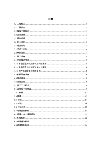高支撑模板专项施工方案XXXX