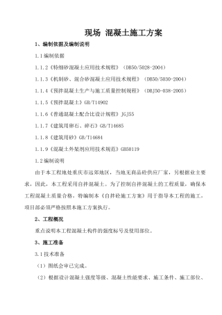 自拌混凝土施工方案