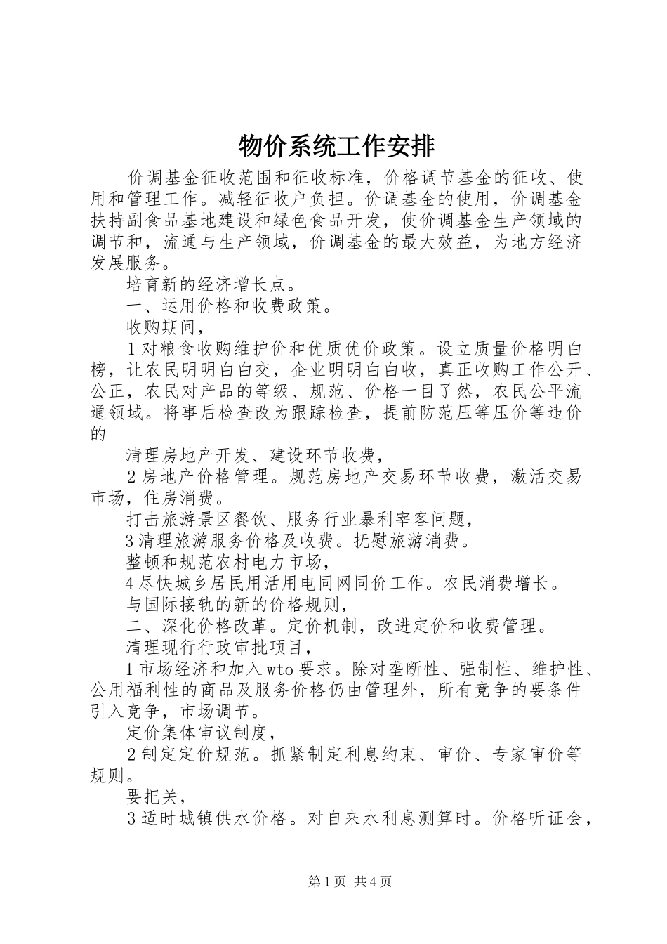 物价系统工作安排_第1页