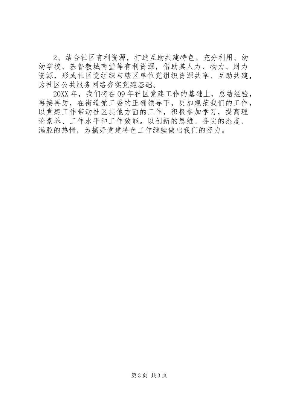 社区党建工作201X年工作计划_第3页