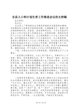全县人口和计划生育工作推进会议的主持稿