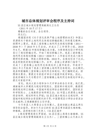 城市总体规划评审会程序及主持词