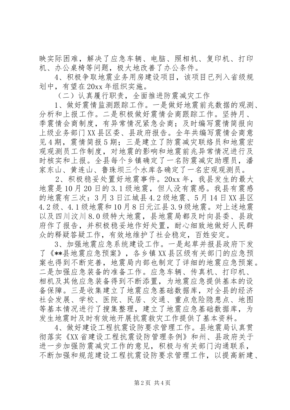 县地震局工作总结暨工作计划_第2页