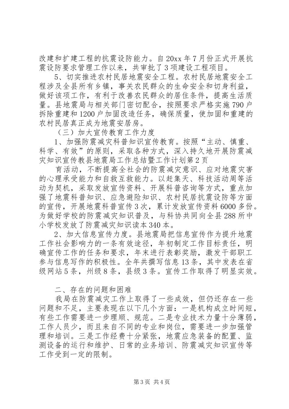 县地震局工作总结暨工作计划_第3页