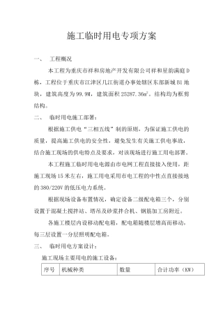 祥和星韵满庭x栋临时用电施工方案