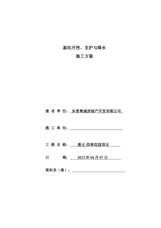 深基坑开挖、支护与降水施工方案