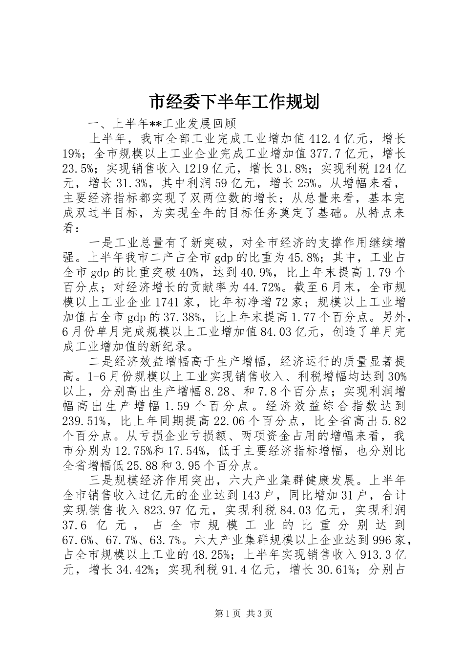 市经委下半年工作规划_第1页