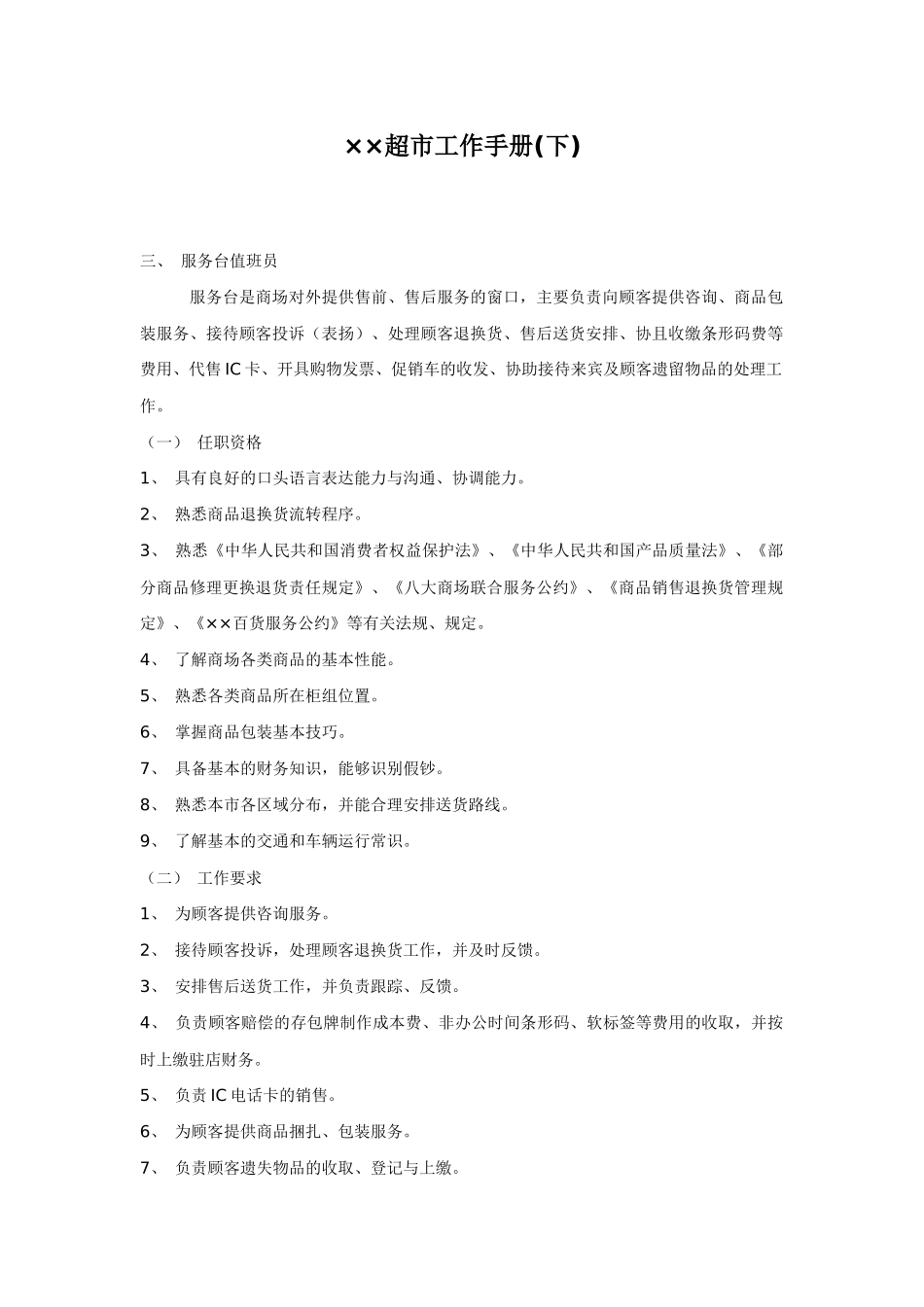 某知名连锁超市工作人员职责手册_第1页