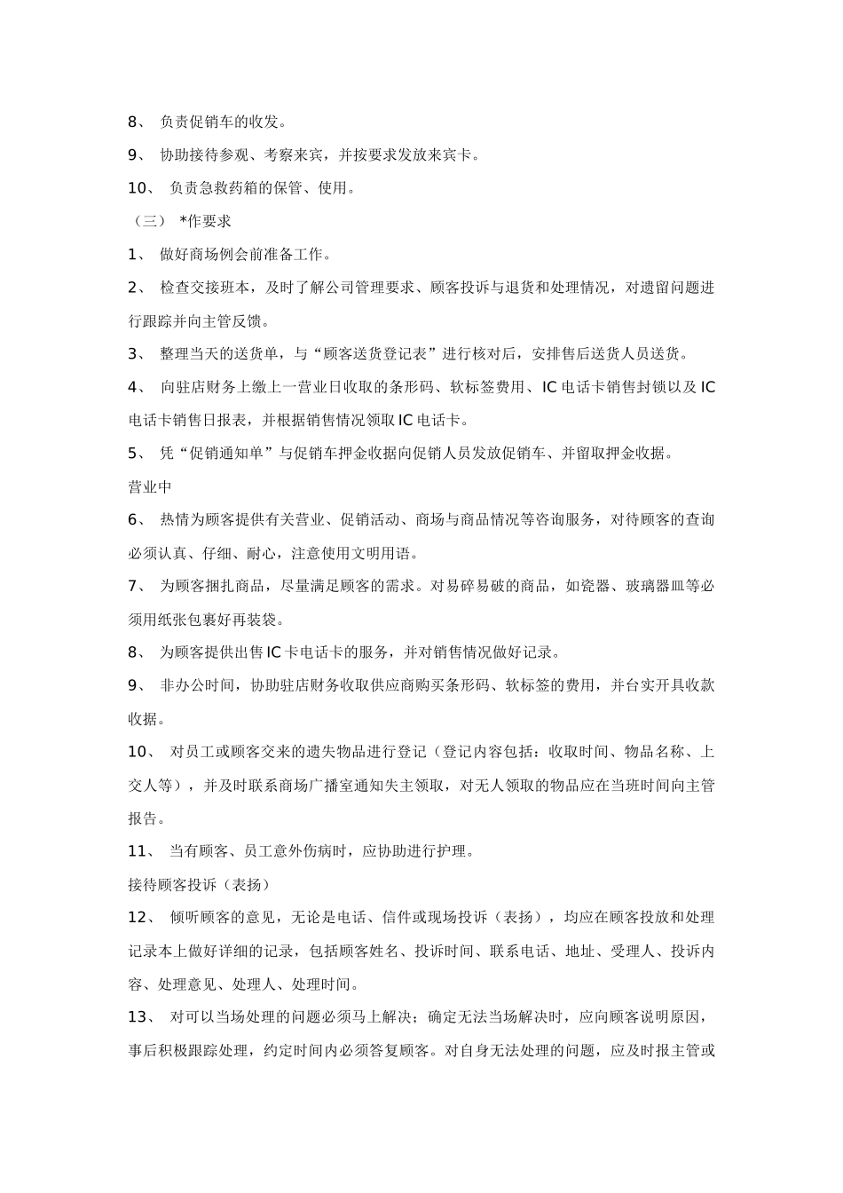 某知名连锁超市工作人员职责手册_第2页