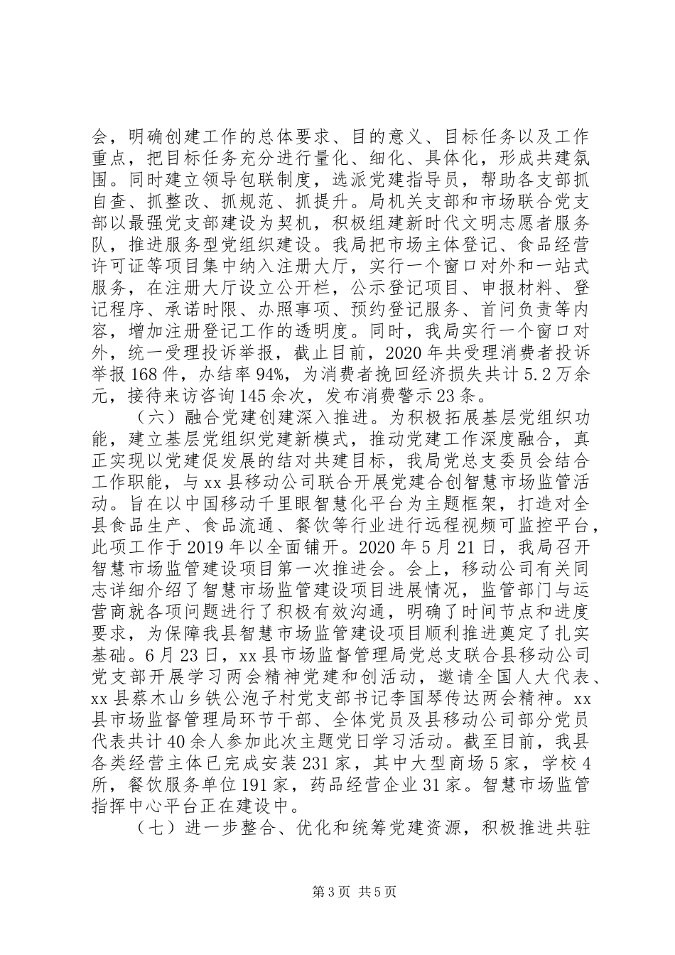 市场监管局XX年党建工作总结和XX年党建工作计划_第3页