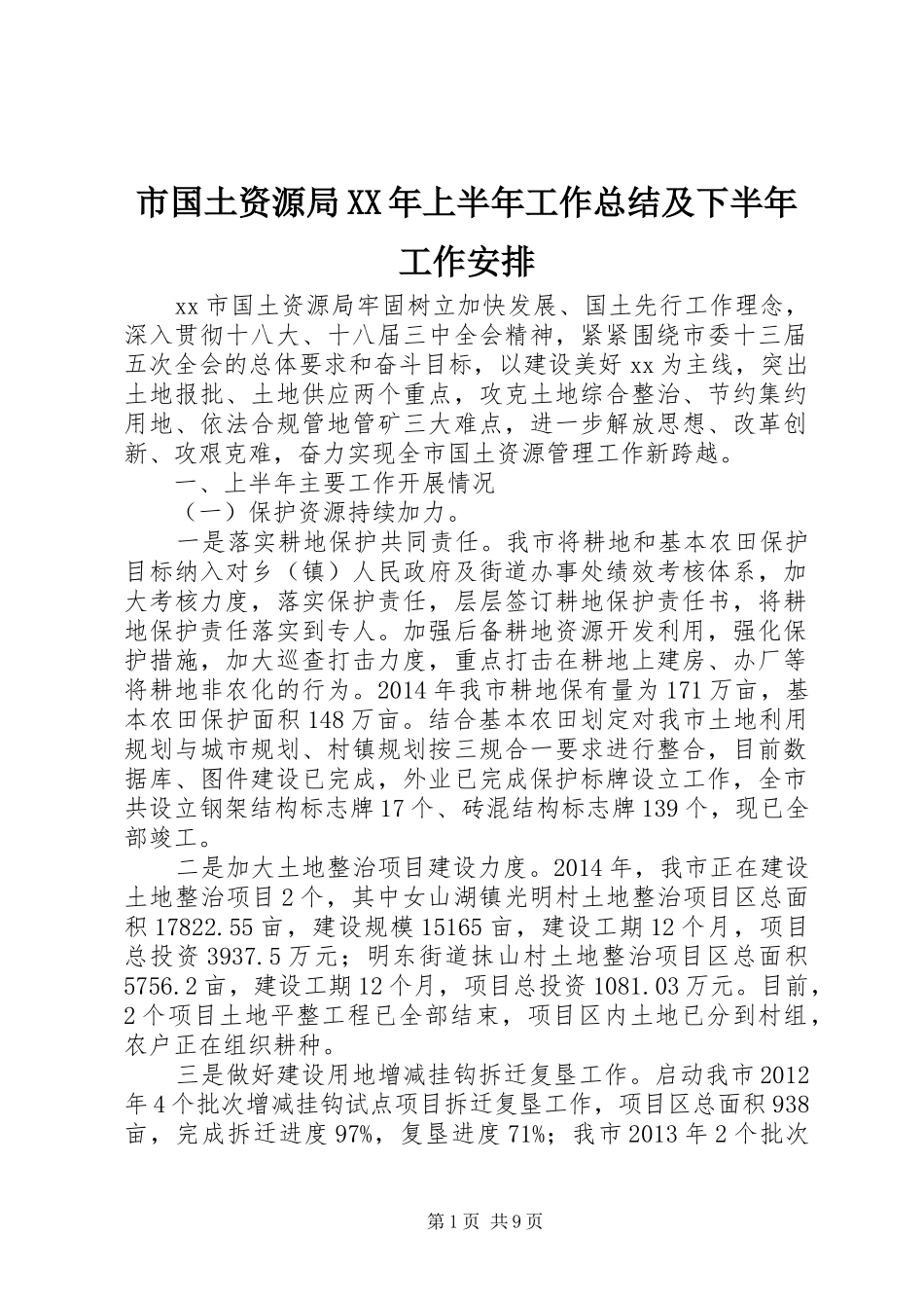 市国土资源局XX年上半年工作总结及下半年工作安排_第1页