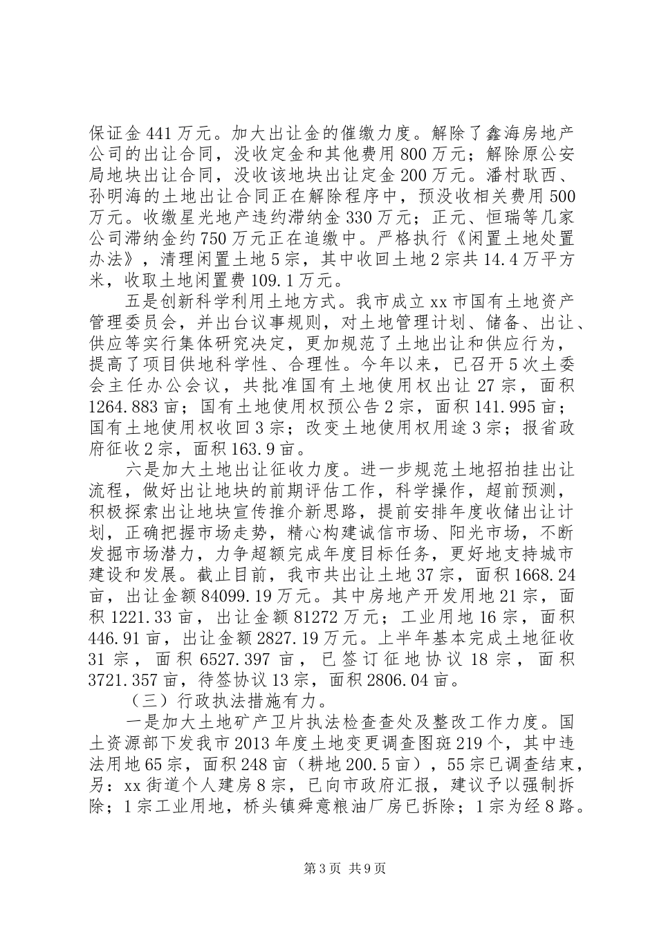 市国土资源局XX年上半年工作总结及下半年工作安排_第3页