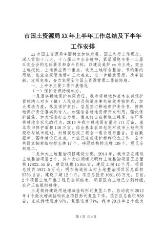 市国土资源局XX年上半年工作总结及下半年工作安排