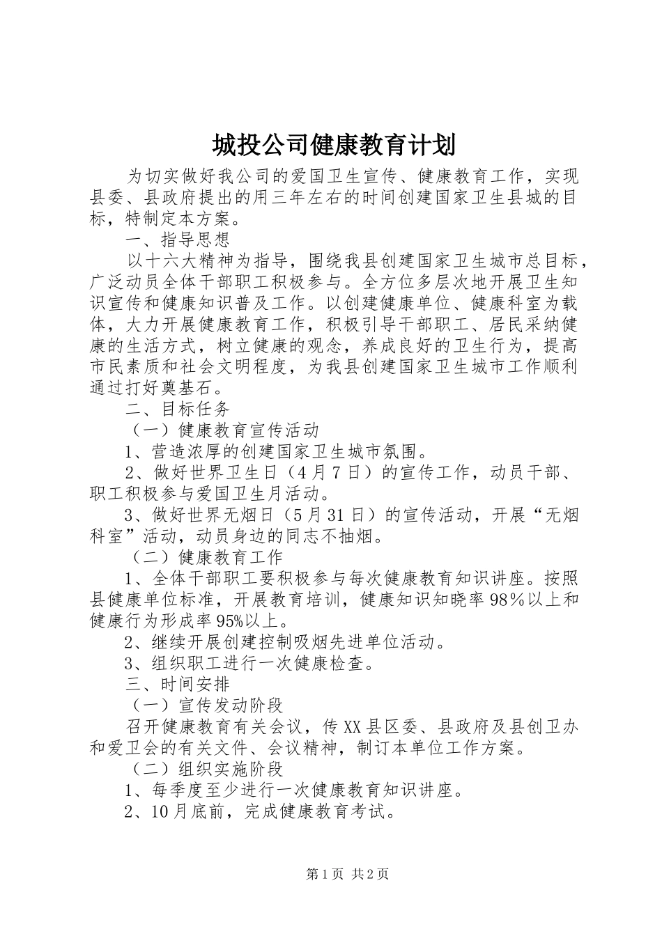 城投公司健康教育计划_第1页
