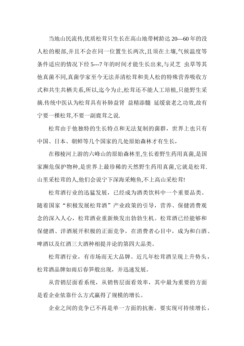 六峰湖酒业松茸酒企业营销策划方案_第2页