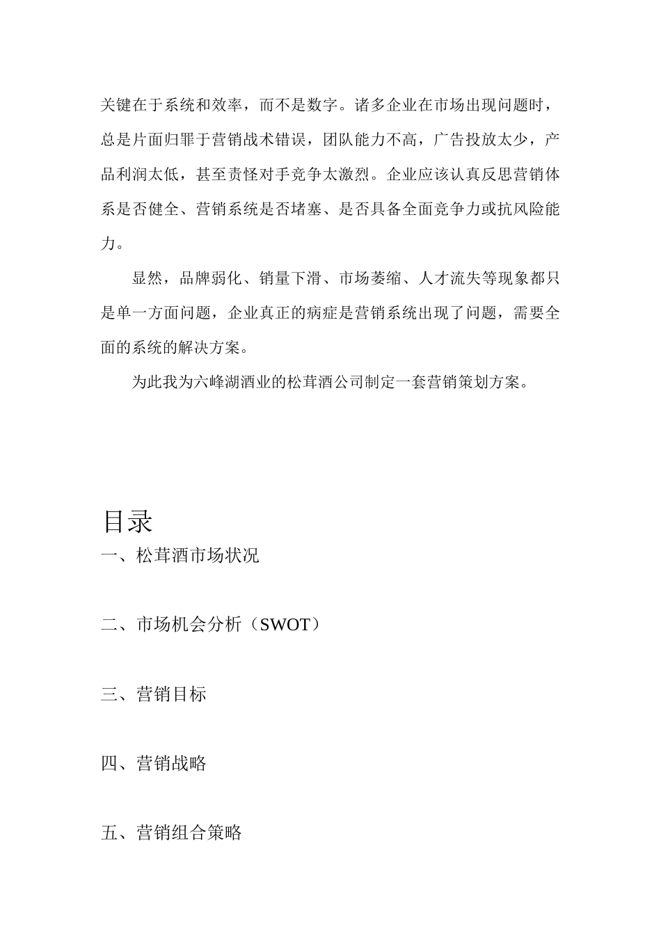 六峰湖酒业松茸酒企业营销策划方案_第3页
