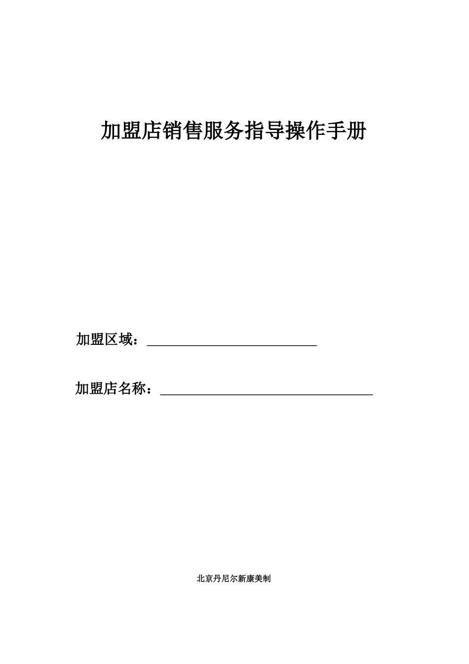加盟店销售服务指导操作手册_第1页