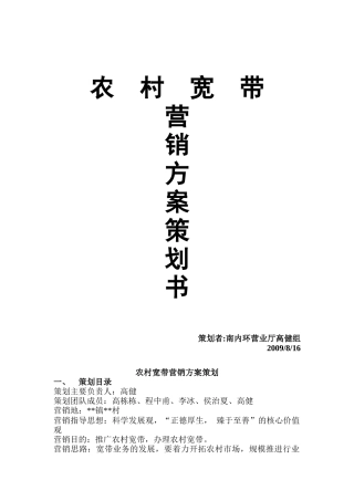 农村宽带的营销方案策划书