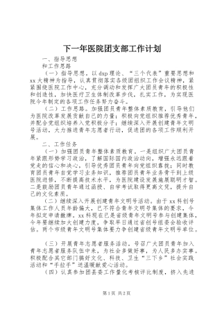下一年医院团支部工作计划