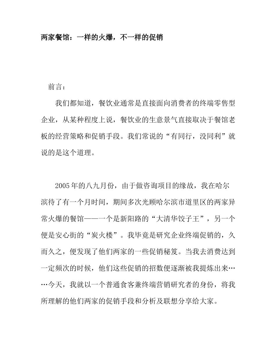 两家火爆餐馆不一样的促销方案分析_第1页