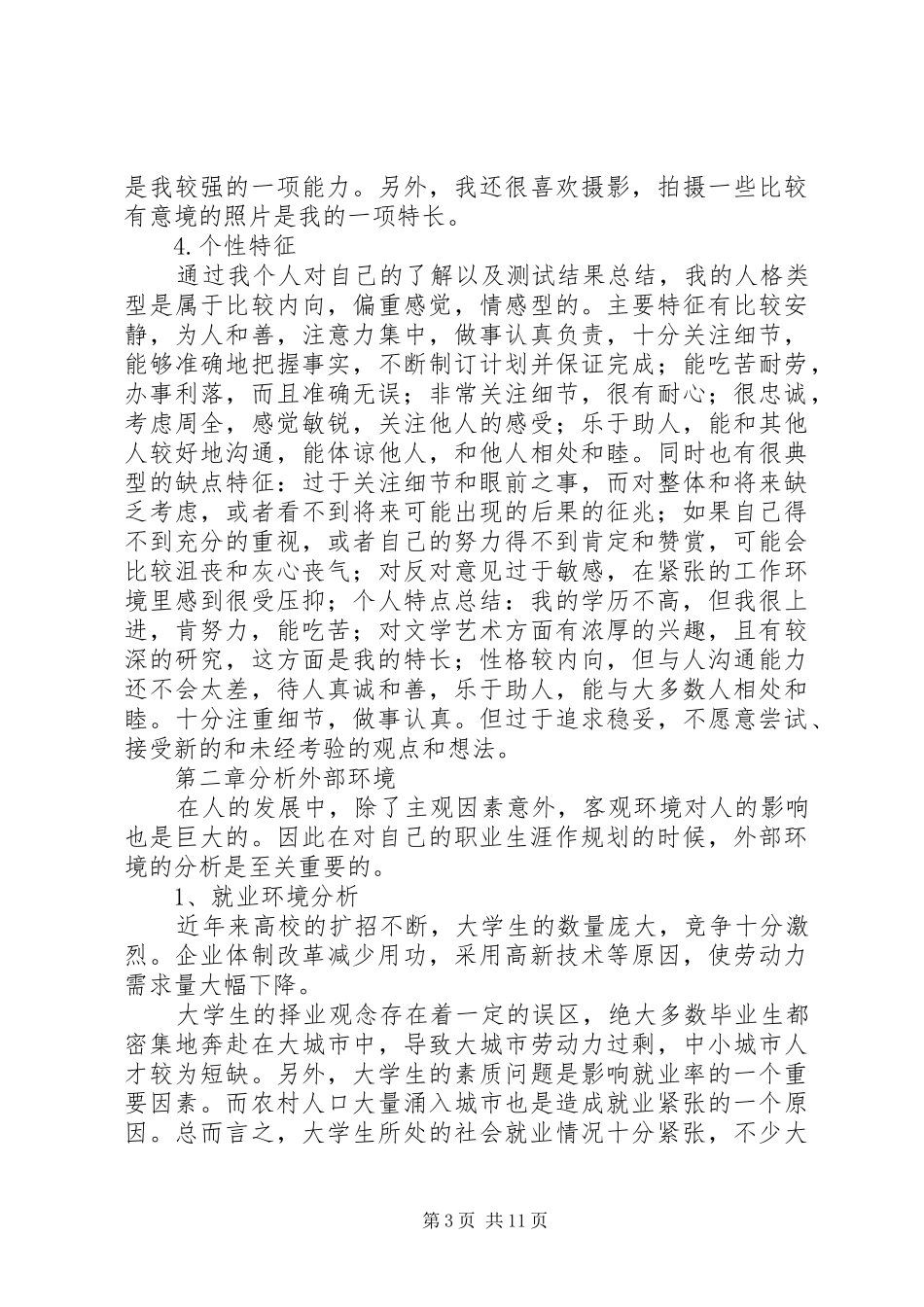 我的职业规划书_第3页