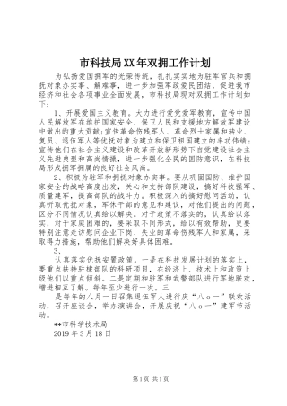 市科技局XX年双拥工作计划