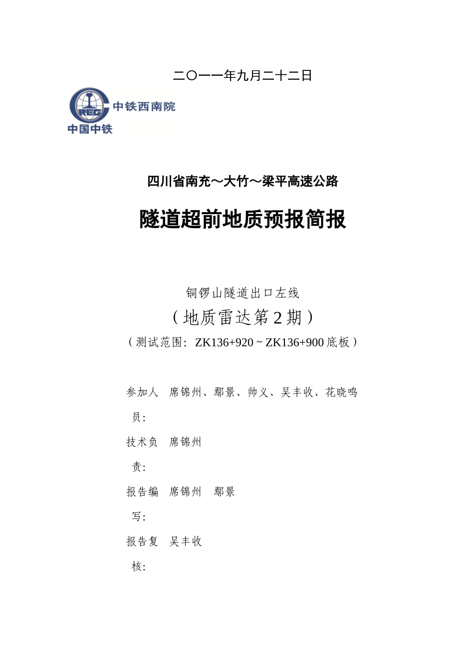 铜锣山隧道出口左线(地质雷达第2期)(1)_第2页
