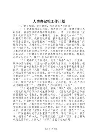 人防办纪检工作计划