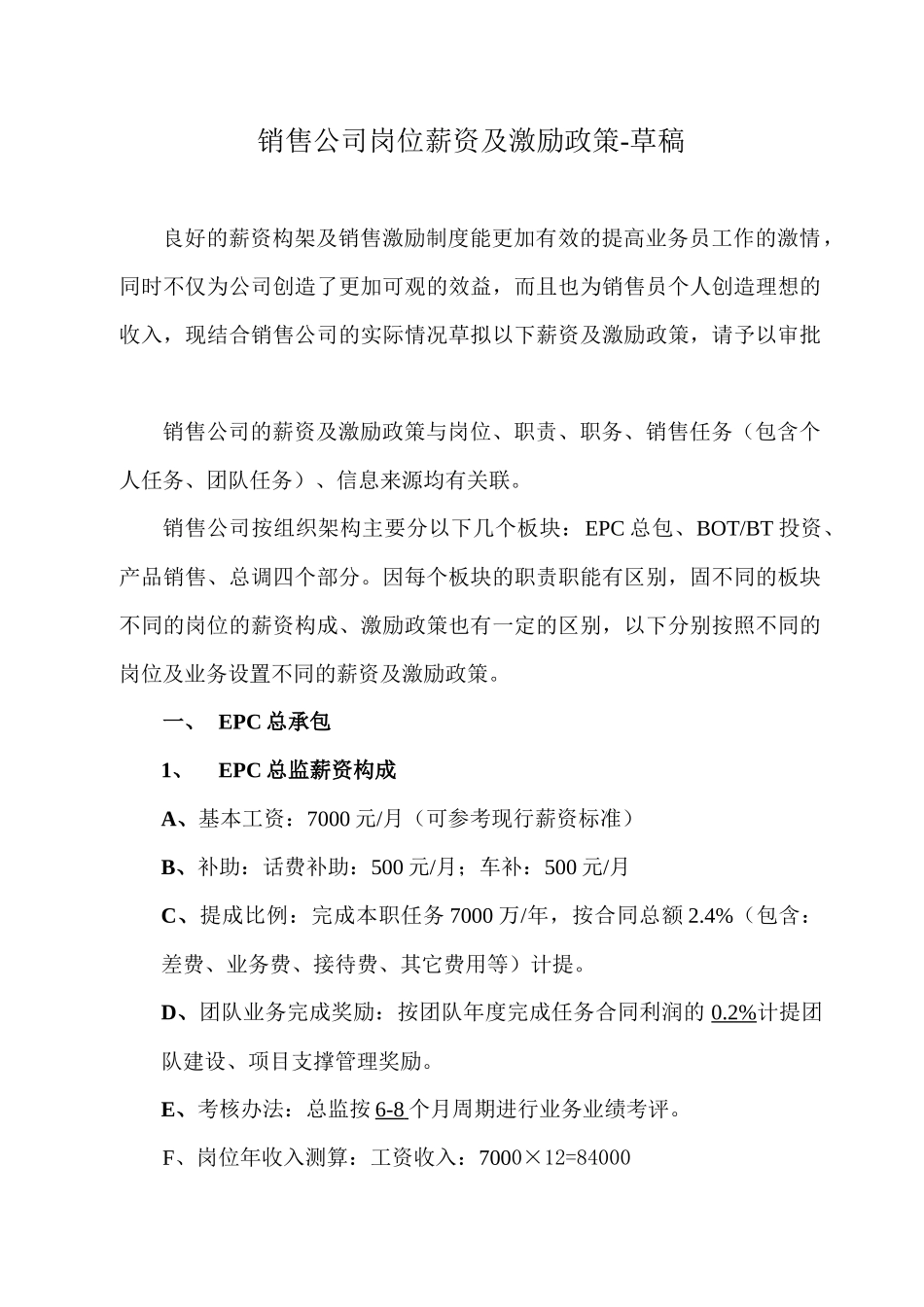销售公司销售激励办法-草稿XXXX-7-18_第1页